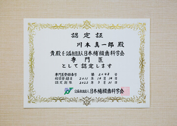 「一般社団法人日本歯科専門医機構認定・補綴歯科専門医」が治療を行います