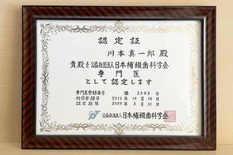 「一般社団法人日本歯科専門医機構認定・補綴歯科専門医」が治療を行います