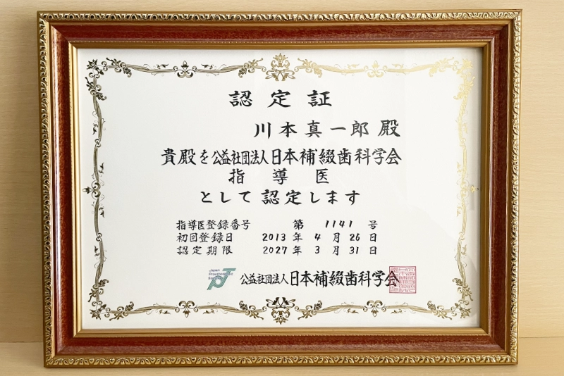 日本補綴歯科学会指導医認定証