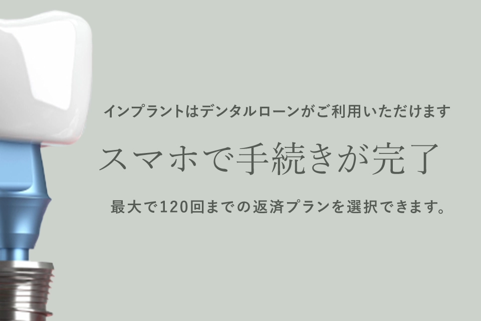 デンタルローン